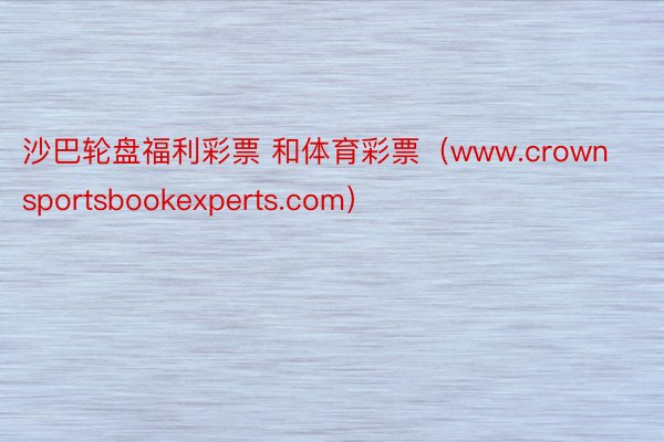 沙巴轮盘福利彩票 和体育彩票（www.crownsportsbookexperts.com）